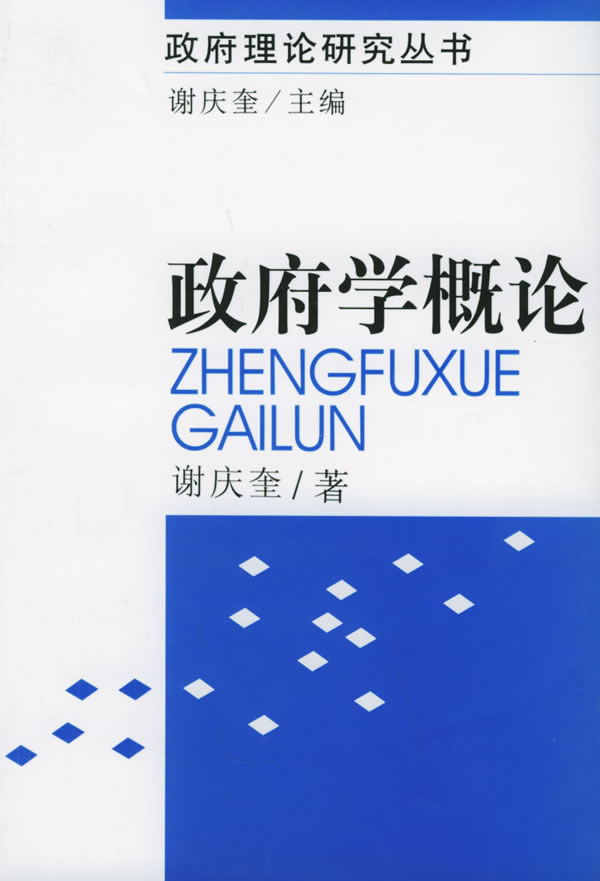 政府理论研究丛书:政府学概论