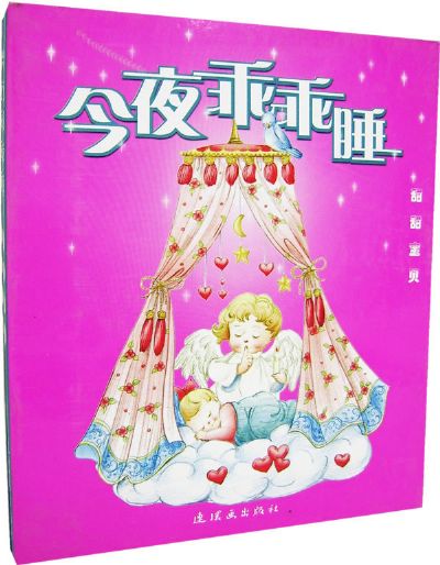今夜乖乖睡--甜甜宝贝