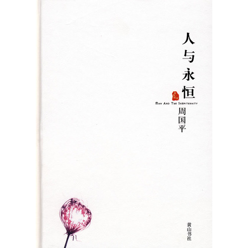 人与永恒