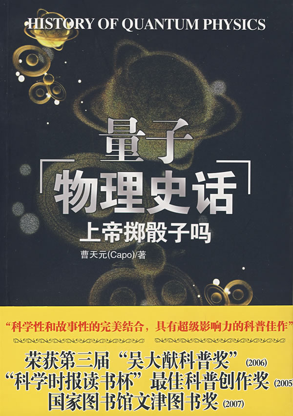 上帝掷骰子吗:量子物理史话