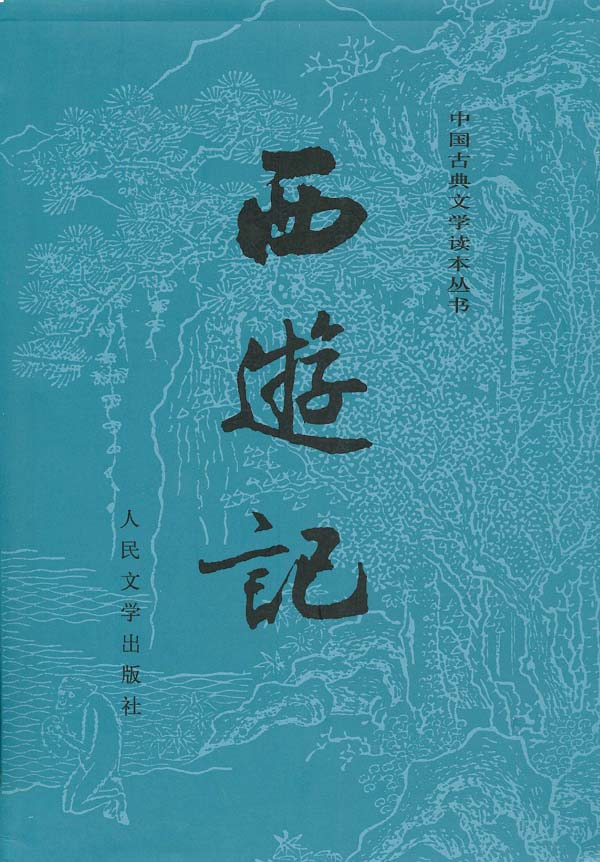 西游记(中国古典文学读本丛书·共两册)