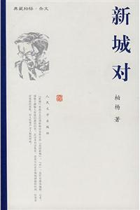 新城对--典藏柏杨.杂文-技术教育社区