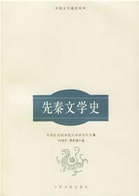 先秦文学史