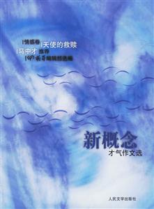 天使的救赎·情感卷(新概念才气作文选)-技术教育社区