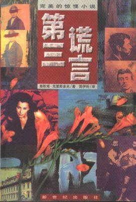 第三谎言:恶童三部曲