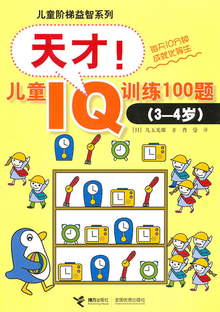 (3-4岁)-天才!儿童IQ训练100题