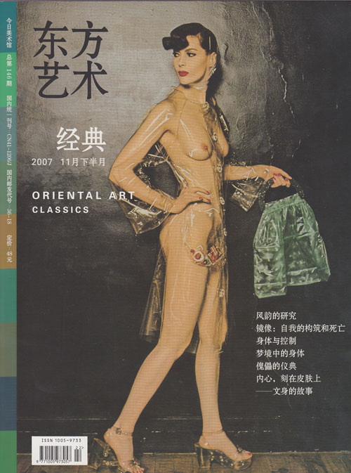 东方艺术·经典：身体[2007.11]