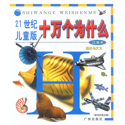 十万个为什么--海洋与天文(注音本)