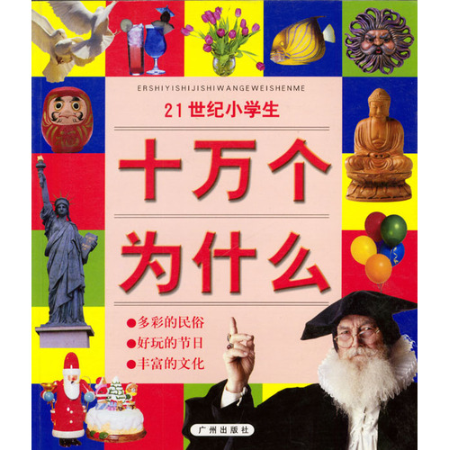 十万个为什么--多彩的民俗(注音本)
