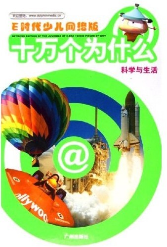(精)十万个为什么--科学与生活(注音本)