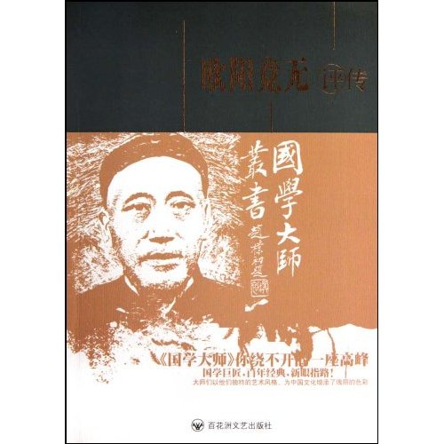 国学大师丛书-欧阳竟无评传