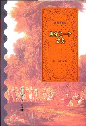 四分之一个丈夫/蓝袜子丛书·阿拉伯卷