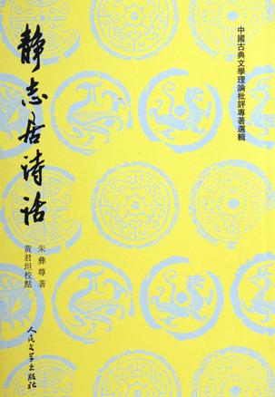 静志居诗话(中國古典文學理論批評專著選輯)