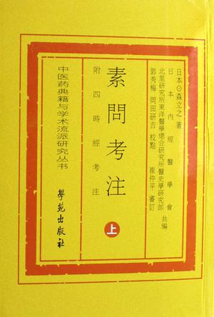 素问考注上下册》【价格目录书评正版】_中图网(原中国图书网)