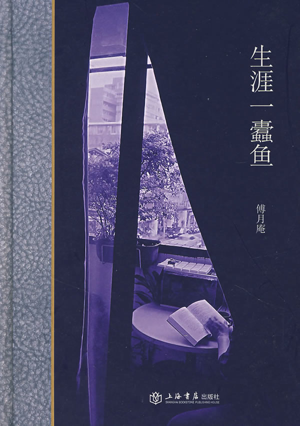 生涯一蠧鱼