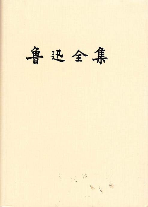 鲁迅全集(十三卷)