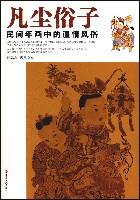 风尘俗子--民间年画中的温情风俗-技术教育社区