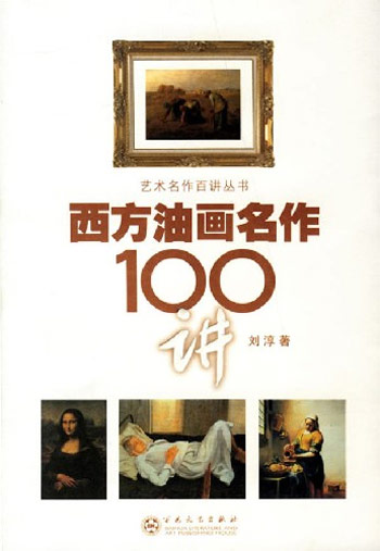 西方油画名作100讲