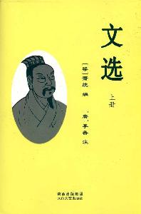 文选（上下）