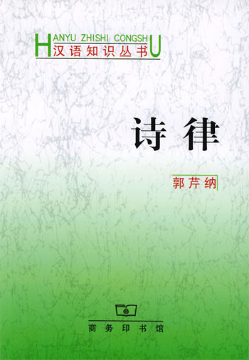 诗律
