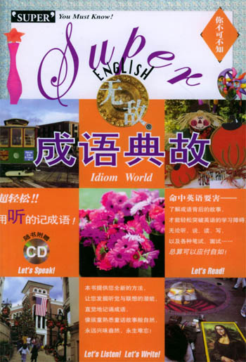 无敌必备成语典故