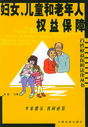 妇女儿童和老年人权益保障