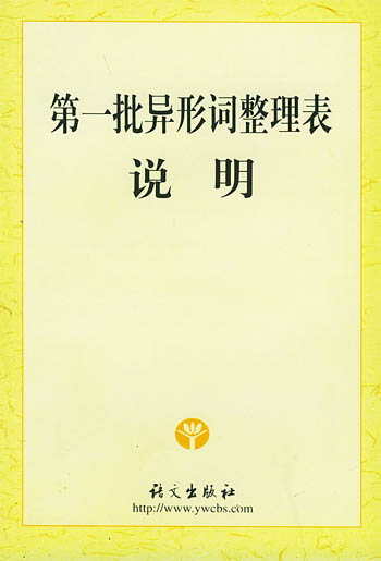 第一批异形词整理表说明