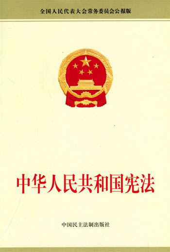 《中华人民共和国宪法》【价格 目录 书评 正版】_中图网(原中国图书