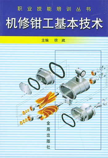 机修钳工基本技术