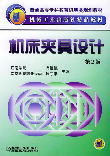机床夹具设计