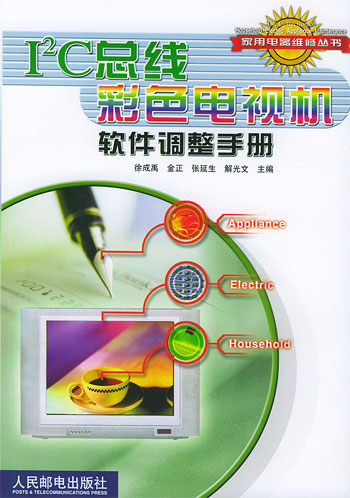 I2C总线彩色电视机软件调整手册