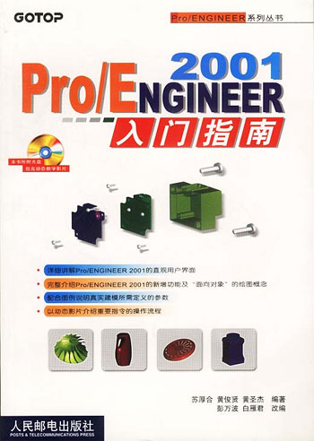 Pro/ENGINEER 2001入门指南