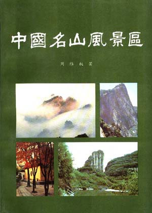 中国名山风景区