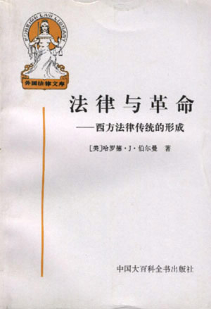 法律与革命(西方法律传统的形成)