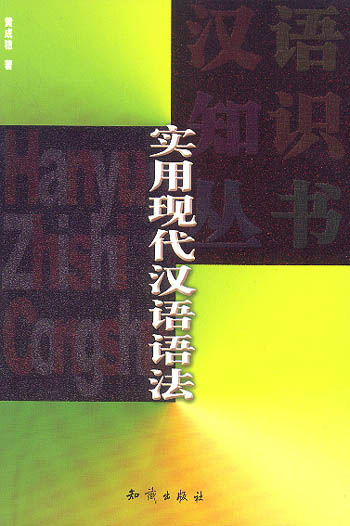 实用现代汉语语法