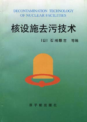 核设施去污技术