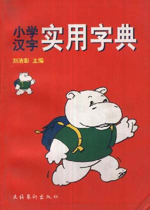 小学汉字实用字典