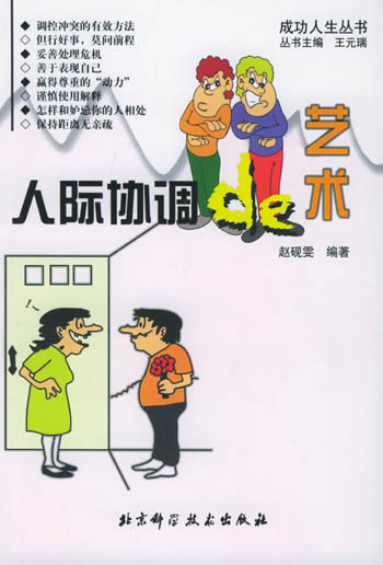 人际协调的艺术