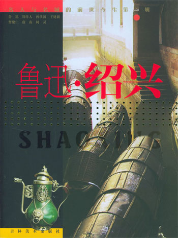 鲁迅·绍兴