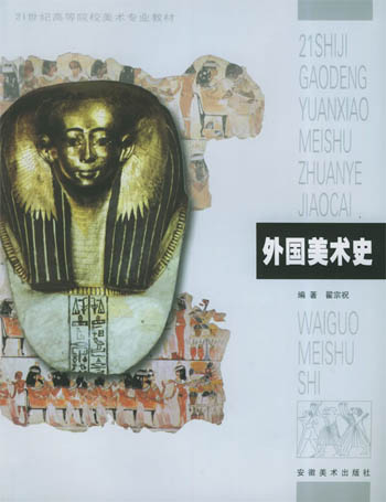 外国美术史