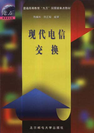 现代电信交换