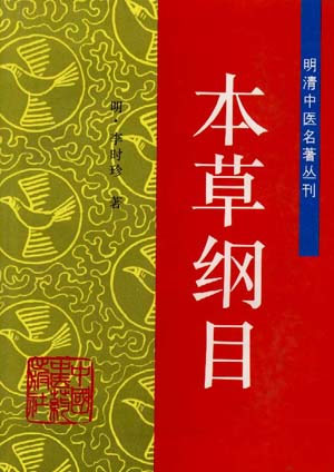 本草纲目
