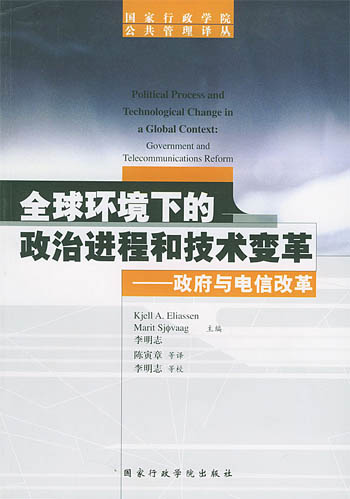 全球环境下的政治进程和技术变革:政府与电信改革