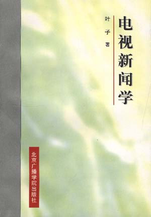 电视新闻学