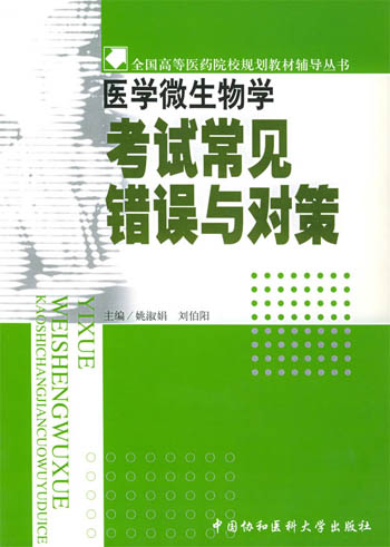 医学微生物学考试常见错误与对策—全国高等医药院校规划
