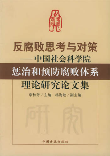 反腐败思考与对策：中国社会科学院惩治和预防腐败体系理论研究论文集