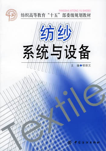 纺纱系统与设备