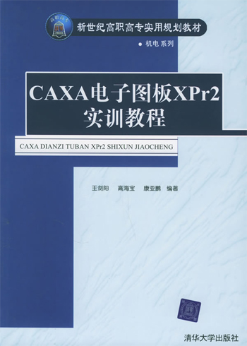 CAXA电子图板XPr2实训教程