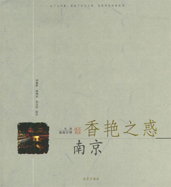 香艳之惑—南京