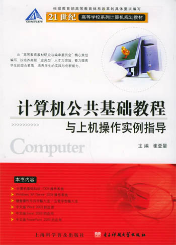 计算机公共基础教程与上机操作实例指导